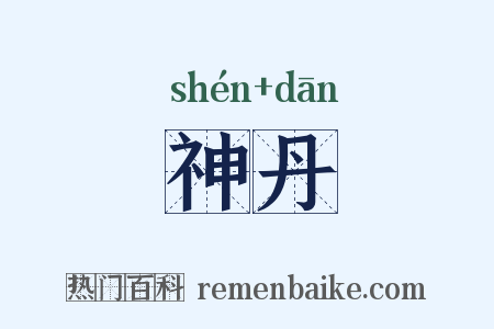神丹是什么意思的图片